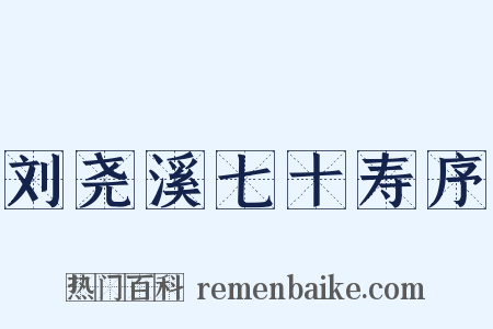 刘尧溪七十寿序是什么意思的图片